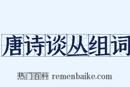唐诗谈丛组词是什么意思的图片